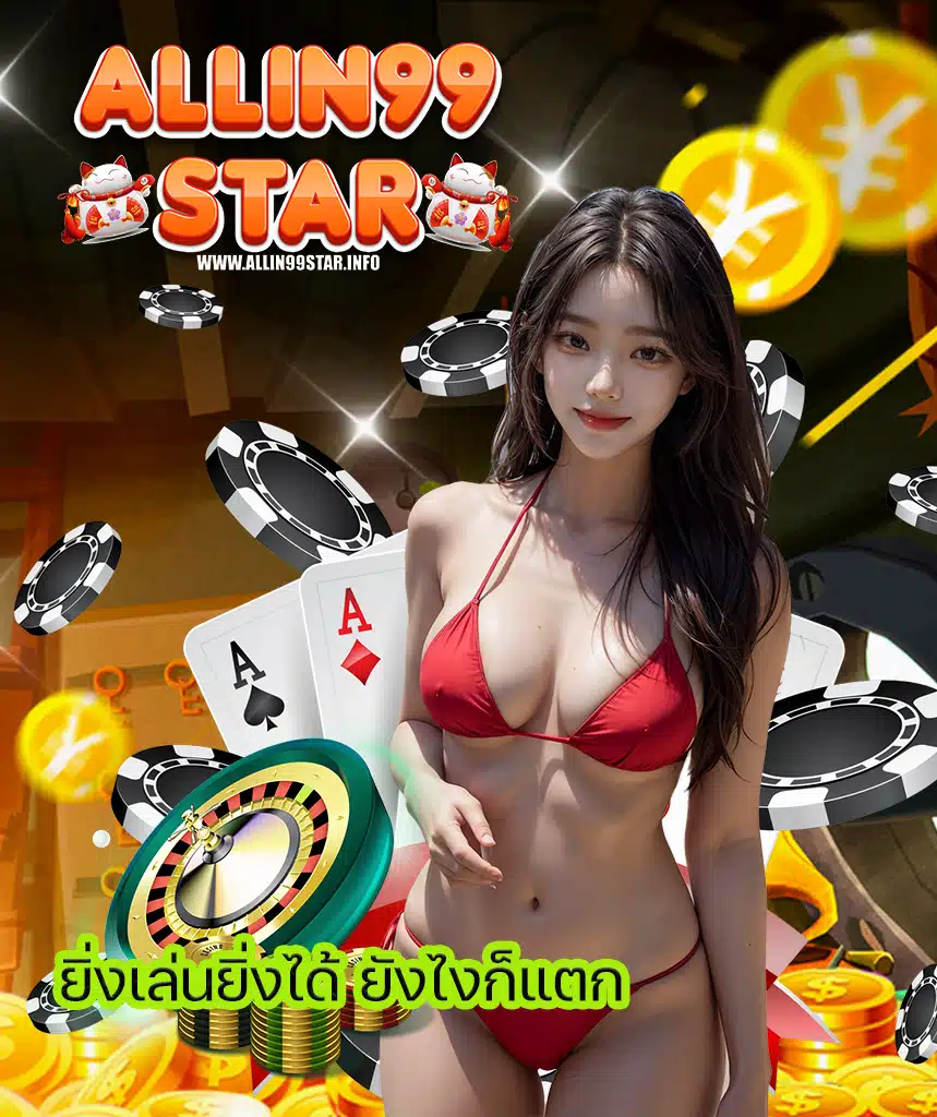 allin99star ฝาก ถอนออโต้
