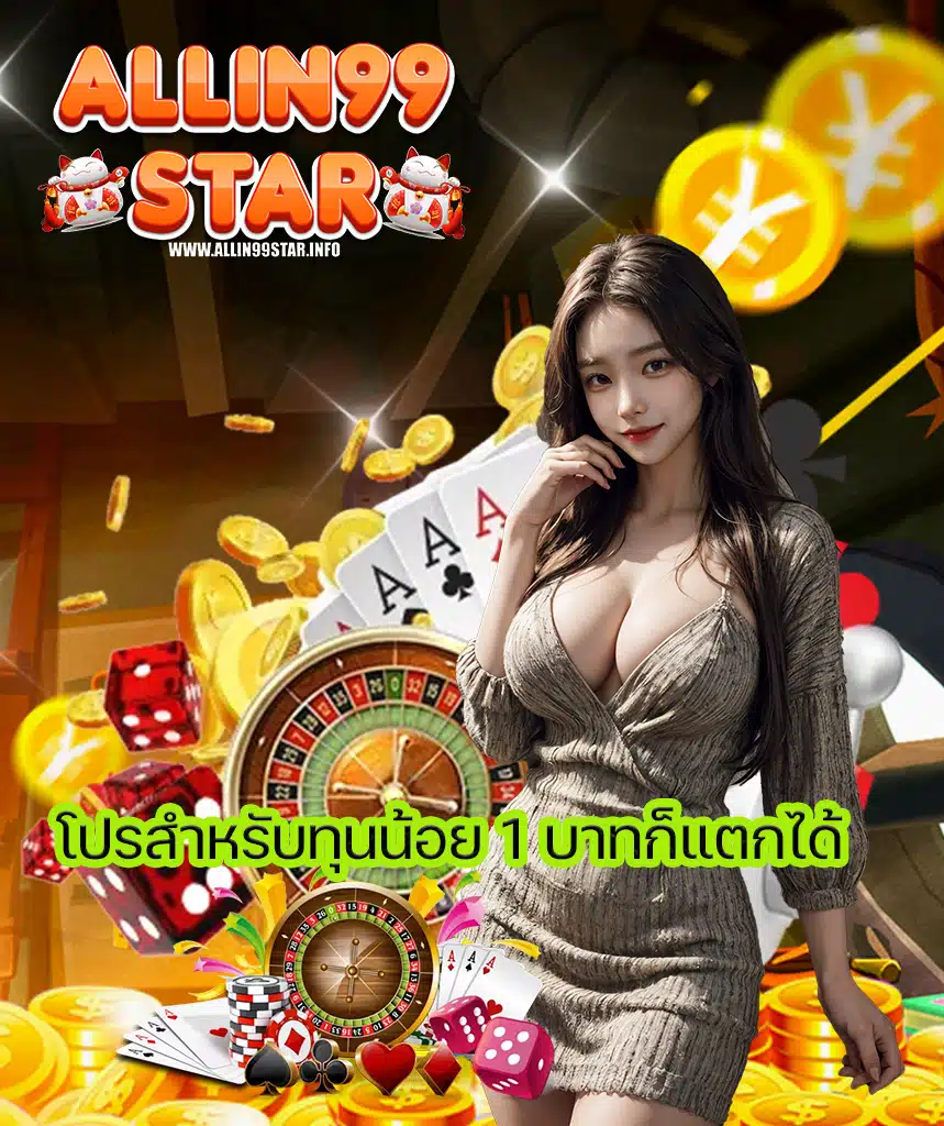 allin99star เล่นผ่านมือถือ