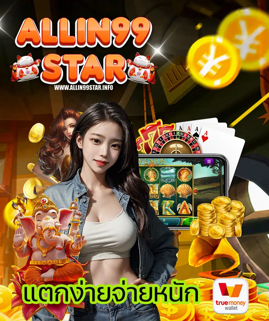 allin99star เว็บตรง